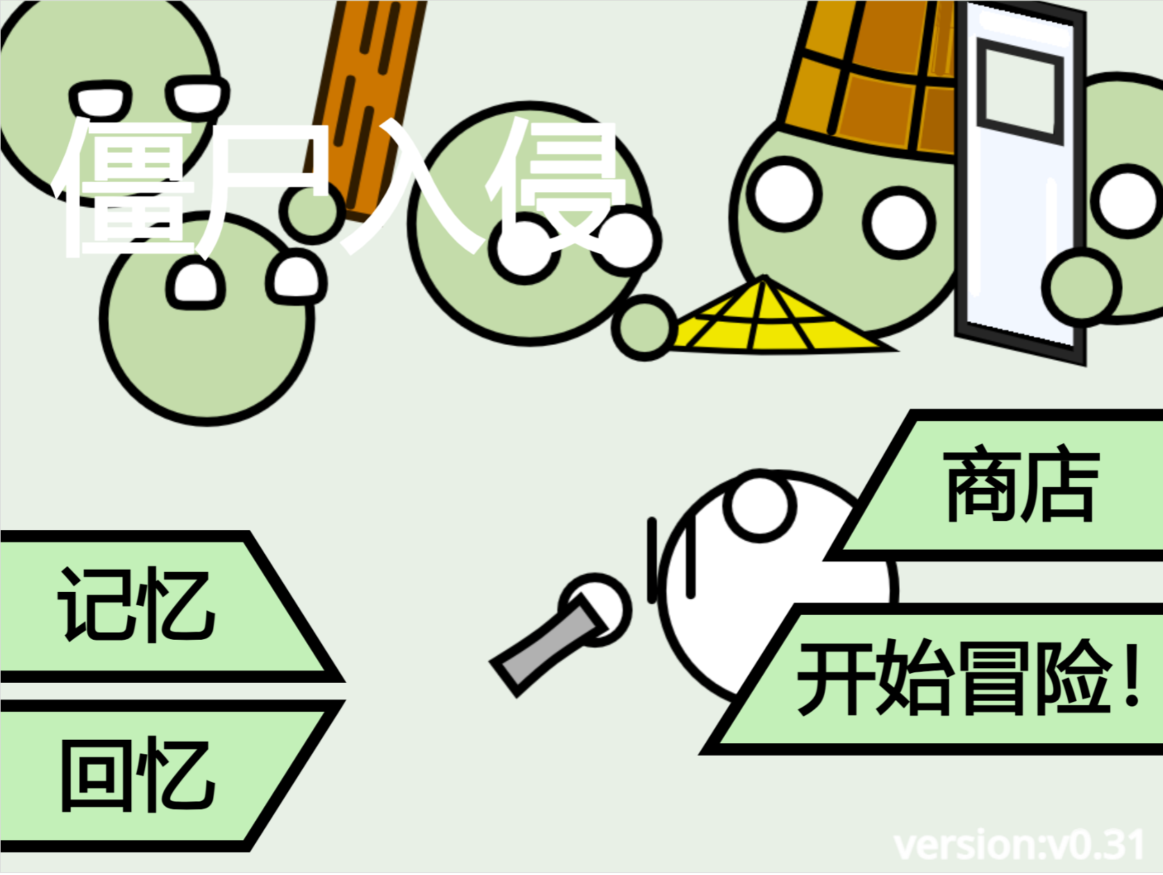 僵尸入侵0.31beta